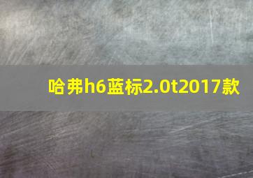 哈弗h6蓝标2.0t2017款