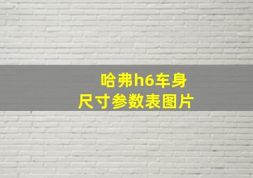 哈弗h6车身尺寸参数表图片