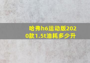 哈弗h6运动版2020款1.5t油耗多少升