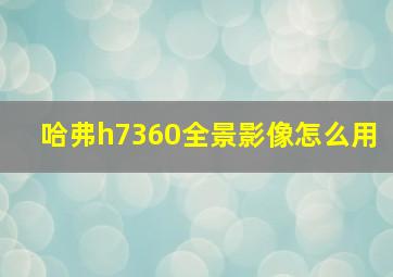 哈弗h7360全景影像怎么用