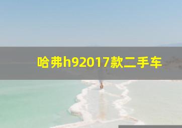 哈弗h92017款二手车