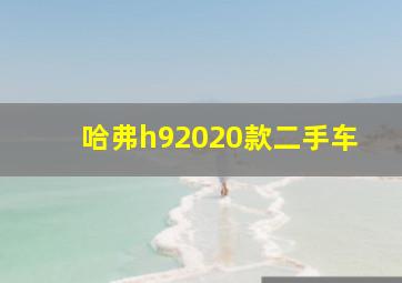 哈弗h92020款二手车