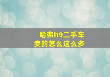 哈弗h9二手车卖的怎么这么多