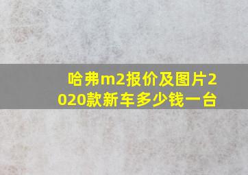 哈弗m2报价及图片2020款新车多少钱一台