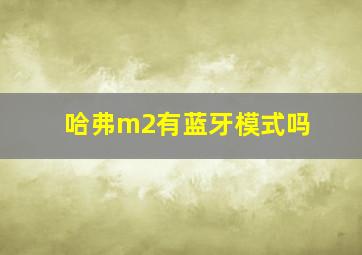 哈弗m2有蓝牙模式吗