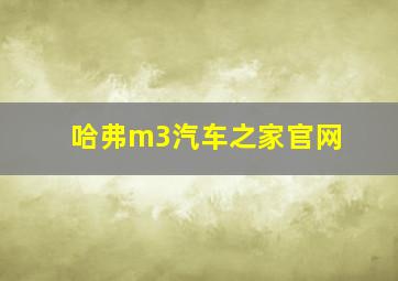 哈弗m3汽车之家官网