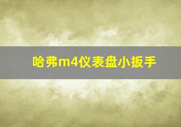 哈弗m4仪表盘小扳手