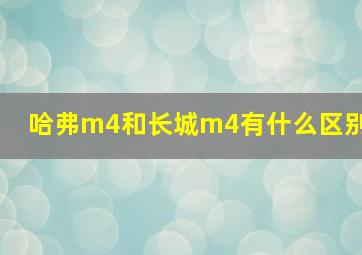 哈弗m4和长城m4有什么区别