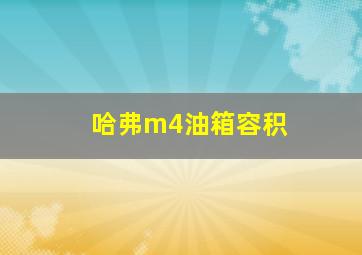 哈弗m4油箱容积