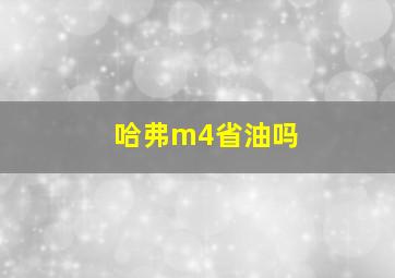 哈弗m4省油吗