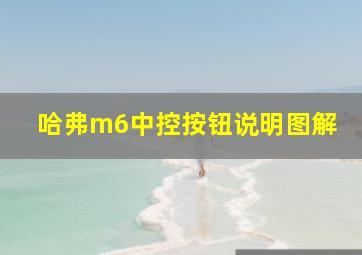 哈弗m6中控按钮说明图解