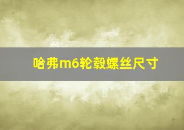 哈弗m6轮毂螺丝尺寸