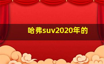 哈弗suv2020年的