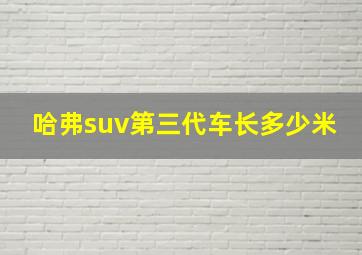 哈弗suv第三代车长多少米