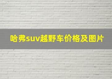 哈弗suv越野车价格及图片