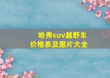 哈弗suv越野车价格表及图片大全