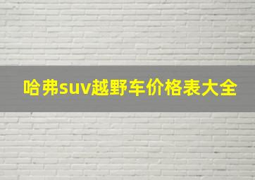 哈弗suv越野车价格表大全