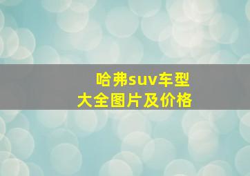 哈弗suv车型大全图片及价格