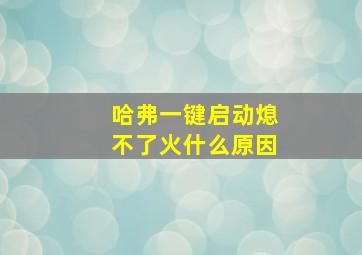 哈弗一键启动熄不了火什么原因