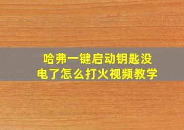 哈弗一键启动钥匙没电了怎么打火视频教学