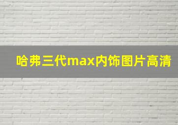 哈弗三代max内饰图片高清