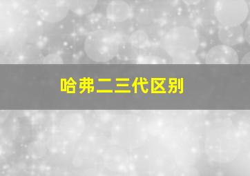 哈弗二三代区别