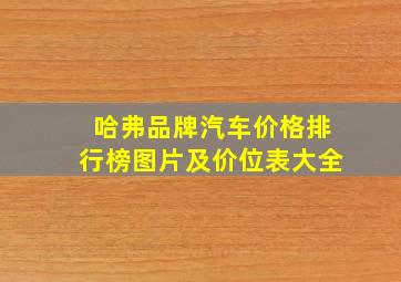 哈弗品牌汽车价格排行榜图片及价位表大全