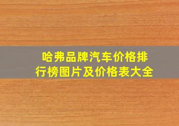 哈弗品牌汽车价格排行榜图片及价格表大全