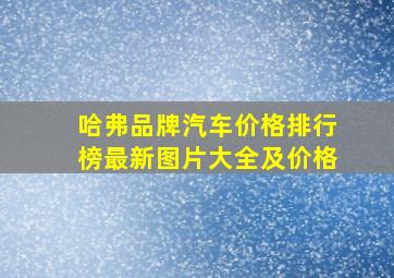 哈弗品牌汽车价格排行榜最新图片大全及价格