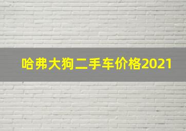 哈弗大狗二手车价格2021