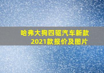 哈弗大狗四驱汽车新款2021款报价及图片