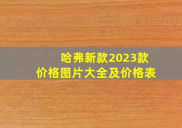 哈弗新款2023款价格图片大全及价格表