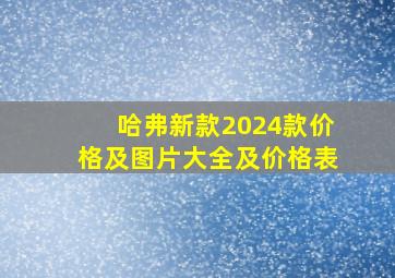 哈弗新款2024款价格及图片大全及价格表