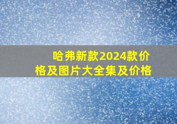 哈弗新款2024款价格及图片大全集及价格