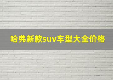 哈弗新款suv车型大全价格