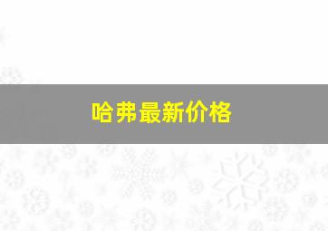 哈弗最新价格