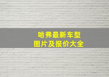 哈弗最新车型图片及报价大全