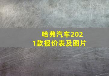 哈弗汽车2021款报价表及图片