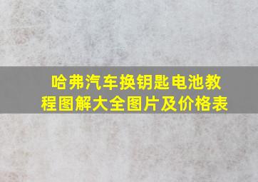 哈弗汽车换钥匙电池教程图解大全图片及价格表