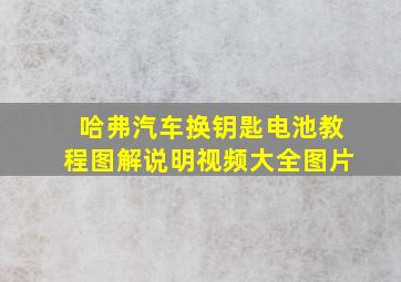 哈弗汽车换钥匙电池教程图解说明视频大全图片