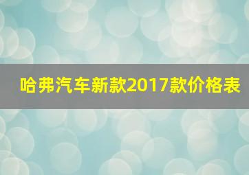 哈弗汽车新款2017款价格表