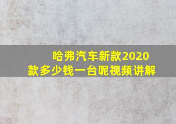 哈弗汽车新款2020款多少钱一台呢视频讲解