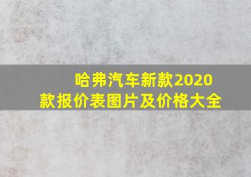 哈弗汽车新款2020款报价表图片及价格大全