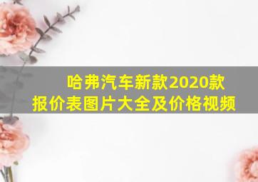 哈弗汽车新款2020款报价表图片大全及价格视频