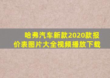 哈弗汽车新款2020款报价表图片大全视频播放下载