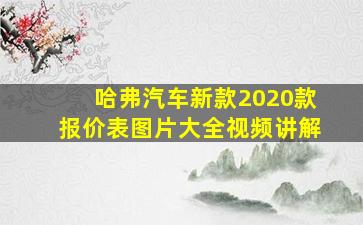 哈弗汽车新款2020款报价表图片大全视频讲解