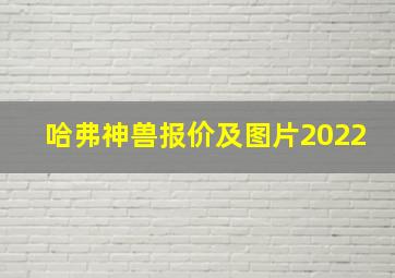 哈弗神兽报价及图片2022