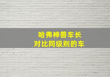 哈弗神兽车长对比同级别的车