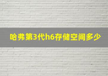 哈弗第3代h6存储空间多少