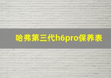 哈弗第三代h6pro保养表